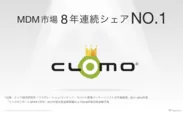 CLOMO MDM、MDM市場8年連続シェアNo.1を達成