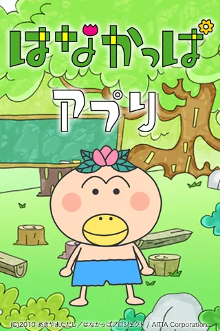 『はなかっぱアプリ』