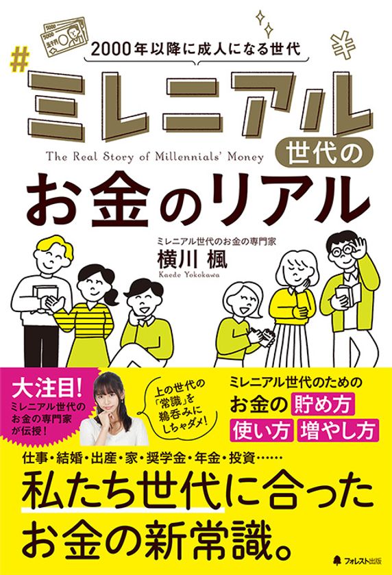 2019年ブレイク必至の「お金の専門家」、初の著書！
「ミレニアル世代のお金のリアル」2月8日発刊
