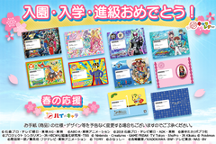 入園・入学・進級でドキドキ！みんながキャラクターの応援を待っている！新生活のお祝いレター2月25日受付開始！！