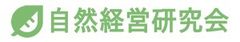 一般社団法人自然経営研究会