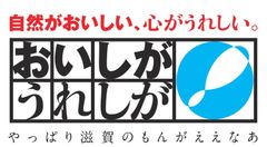 滋賀の食材 首都圏メニューフェア事務局(株式会社フラン内)