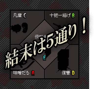 5種のマルチエンド