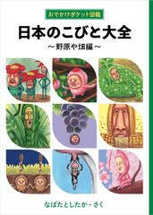 「こびとづかん」シリーズ新刊『日本のこびと大全　-野原や畑編-』発売決定！東京駅一番街期間限定ショップにて先行受注