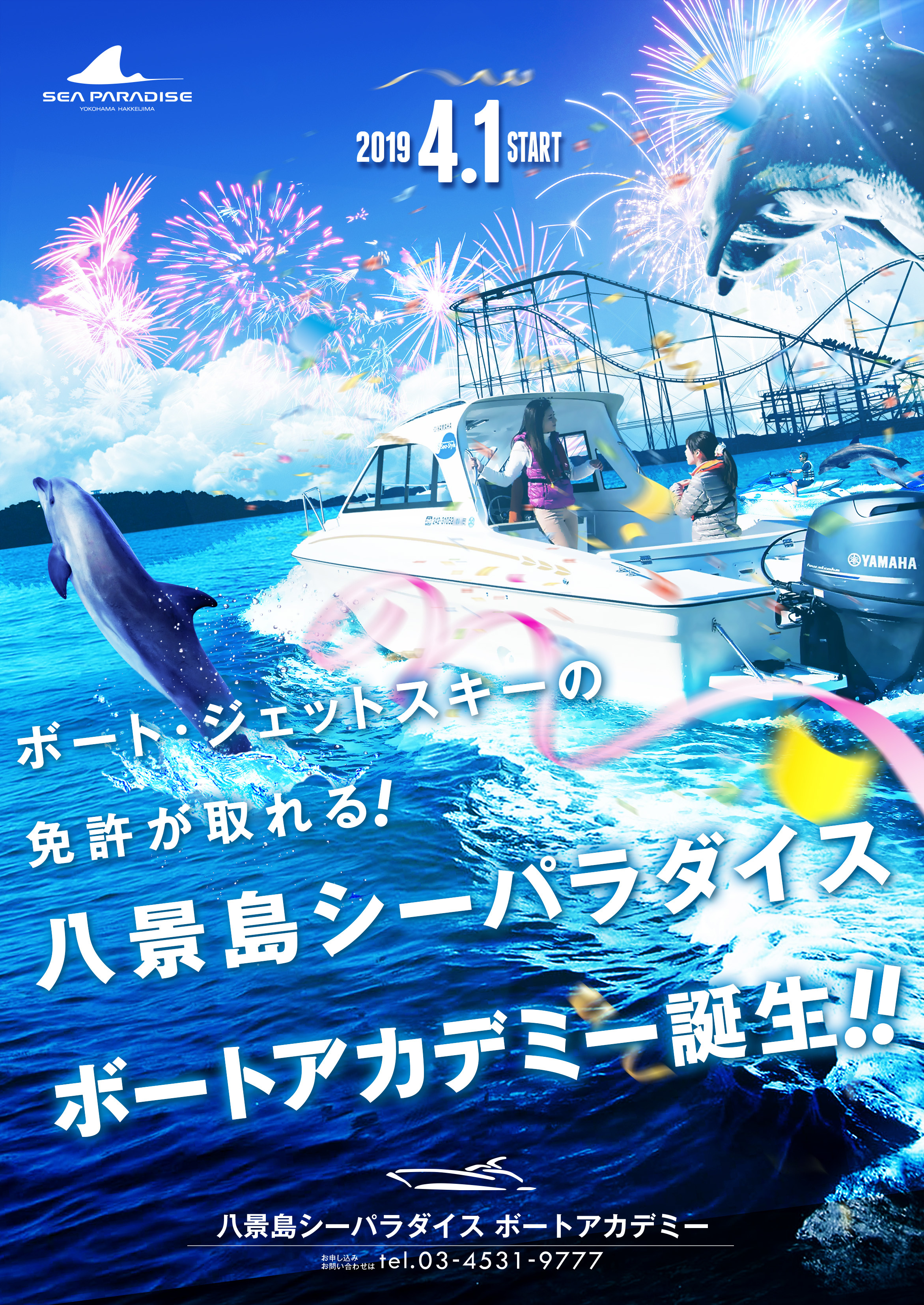 横浜 八景島シーパラダイスでボートやジェットスキーの免許が取れる 八景島シーパラダイス バケーションパッケージ 4月1日 月 開始 株式会社ヤマハ藤田のプレスリリース