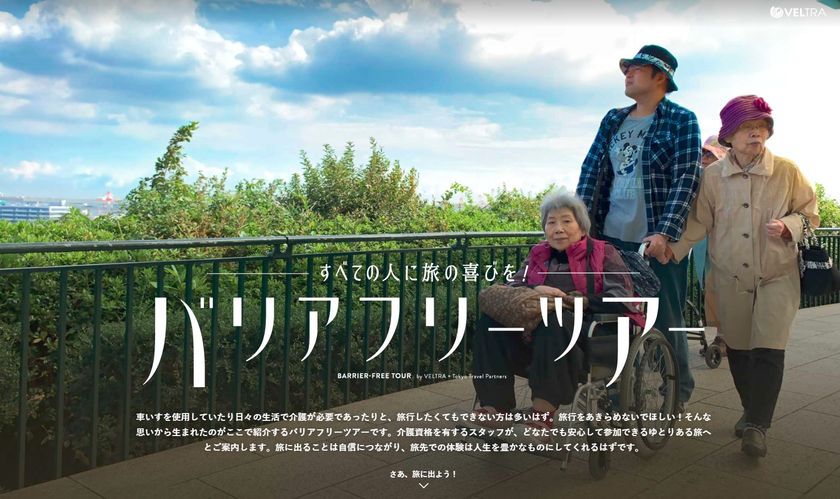 ベルトラ、介護旅行の「東京トラベルパートナーズ」と提携　
東京発着日帰りバリアフリーツアーの販売を2月6日(水)に開始