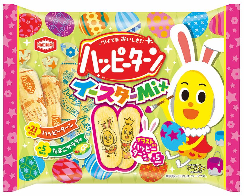 食べちゃうのがもったいない！
「イラスト付きハッピーターン」と
イースター気分も盛り上がる♪
「ハッピーターン たまごサラダ味」が入った
『ハッピーターン イースターMix』期間限定発売！