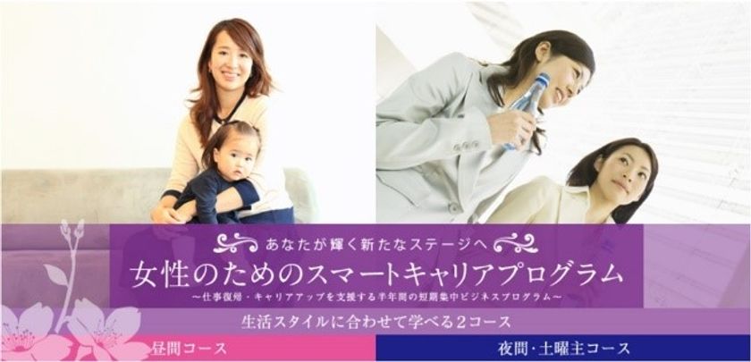 社会人の“学び直し”を支援
明治大学履修証明プログラム「女性のためのスマートキャリアプログラム」
201９年度春期プログラム、出願受付中（～2/28消印有効）