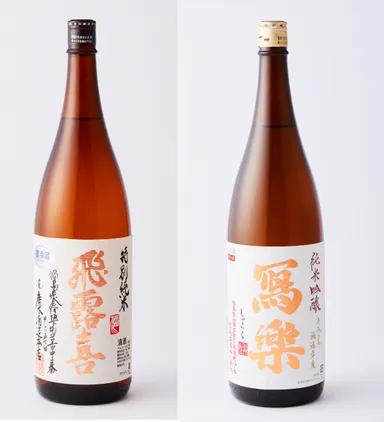 【本イベント特別メニュー（一例）】お酒（左：「飛露喜」（ソバキチ）右：「冩樂」（東京和食 文史郎　ほか））