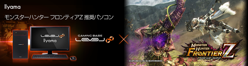 iiyama PC「LEVEL∞（レベル インフィニティ）」より
NVIDIA(R) GeForce RTX(TM) 20シリーズを搭載した
『モンスターハンター フロンティアZ』推奨パソコン2機種を販売開始