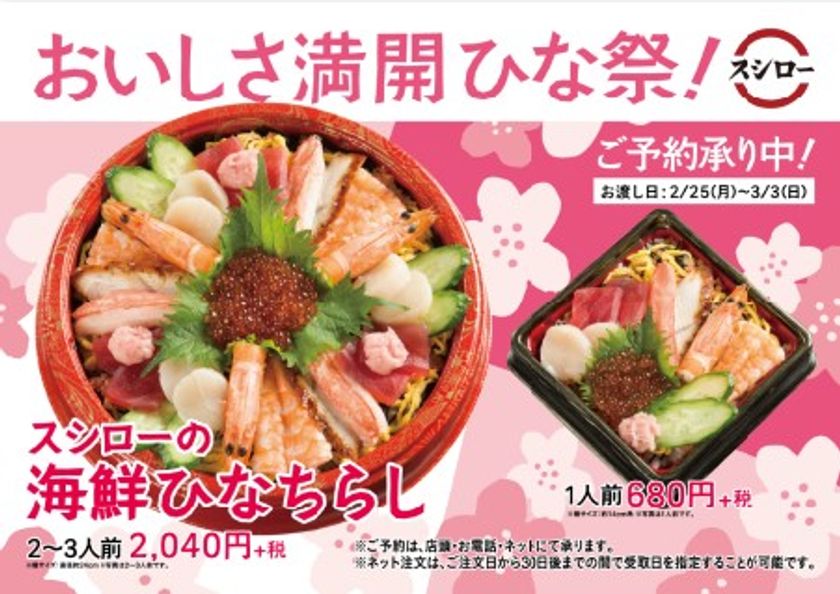 おいしさ満開ひな祭！
ひな祭を彩る見た目にも華やかな
海鮮ちらしが登場
スシローの『海鮮ひなちらし』（2～3人前）
2,040円（＋税）