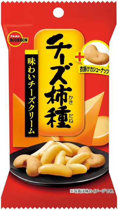 チーズ柿種プラス衣掛けカシューナッツ