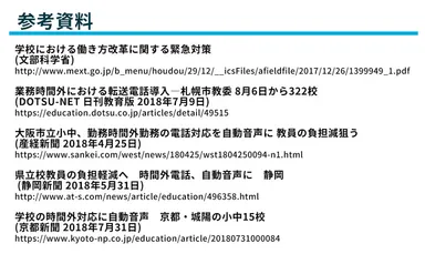 学校の働き方改革についての参考資料