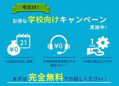学校向けキャンペーン実施中