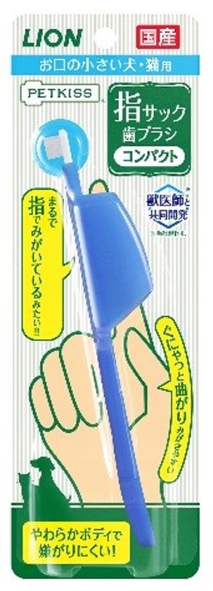 超極小ヘッドの「まるで指でみがいているみたい」なペット用歯ブラシ 『PETKISS(ペットキッス) 指サック歯ブラシ  コンパクト』新発売｜ライオン商事株式会社のプレスリリース