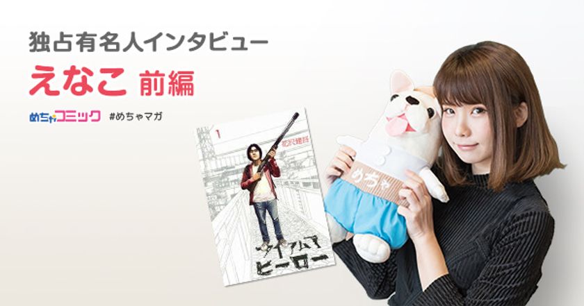 ハッピーエンドよりもバッドエンド好き!?
“パニックホラー漫画”ランキング１位は「アイアムアヒーロー」
えなこのおすすめ漫画を無料配信！独占インタビューも掲載