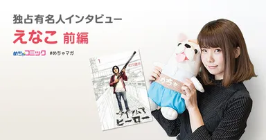 独占有名人インタビュー／えなこ