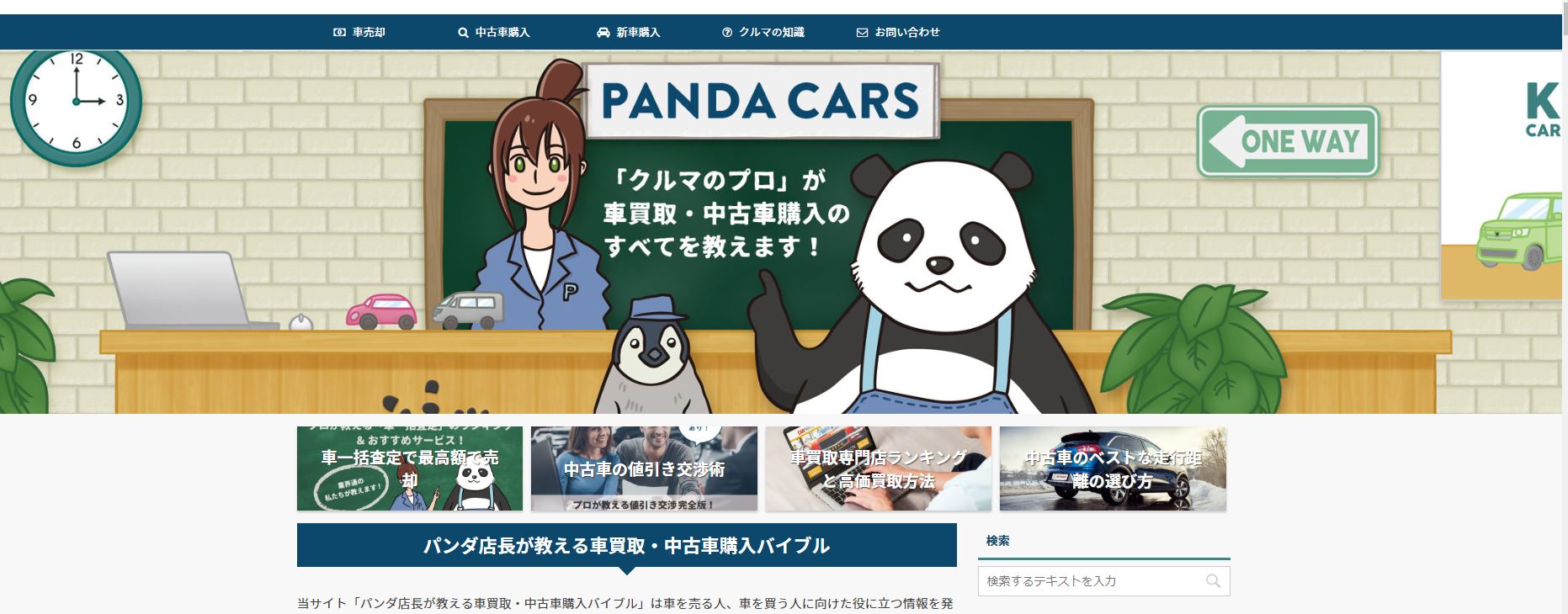 中古車の売却をもっと簡単に効率よく 車の情報サイト パンダ店長が教える車買取 中古車 購入バイブル 地域ごとの検索機能を追加 合同会社ラビッツのプレスリリース