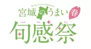 『宮城のうまい旬感祭【春】』イベントロゴ