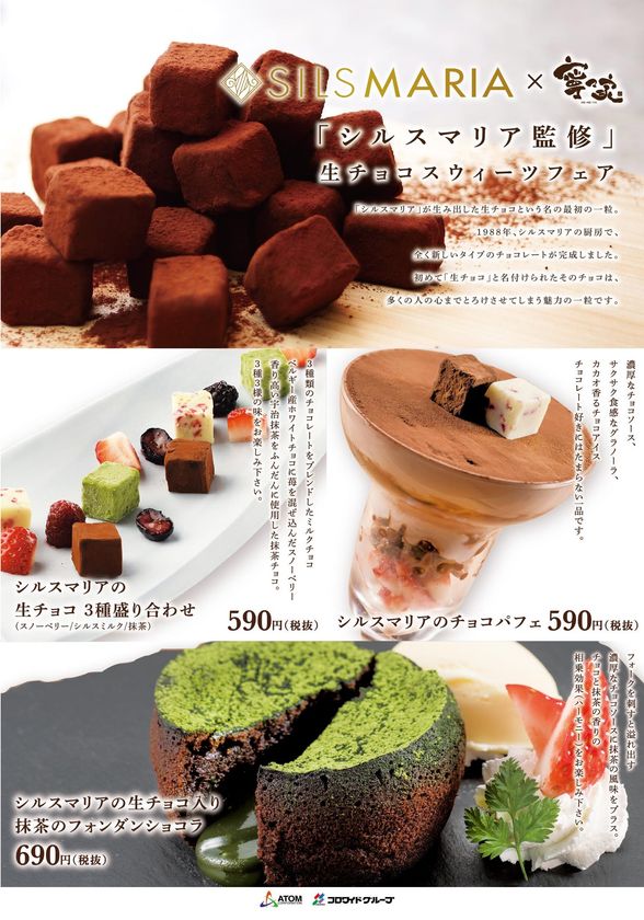 生チョコ発祥のお店「シルスマリア」監修
寧々家（ねねや）の生チョコスウィーツフェア
