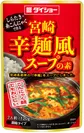 宮崎辛麺風スープの素
