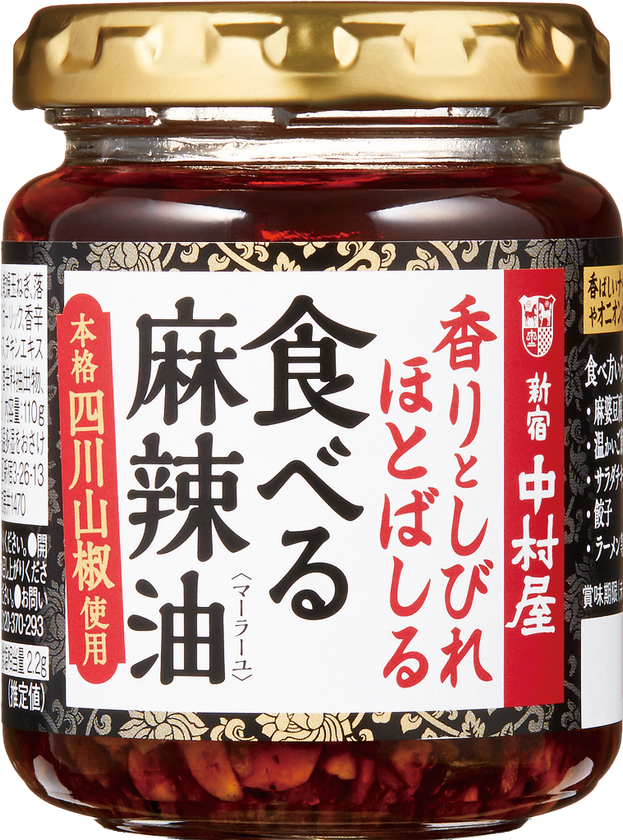 本格四川！花椒（ホワジャオ）の香りとしびれを楽しむ「香りとしびれほとばしる　食べる麻辣油（マーラーユ）」2019年2月11日発売