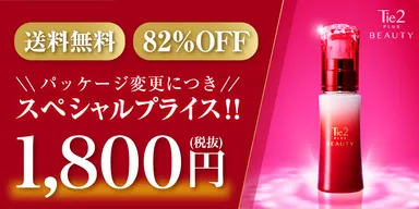 Tie2PLUS BEAUTY 美容液30mL アウトレットセール