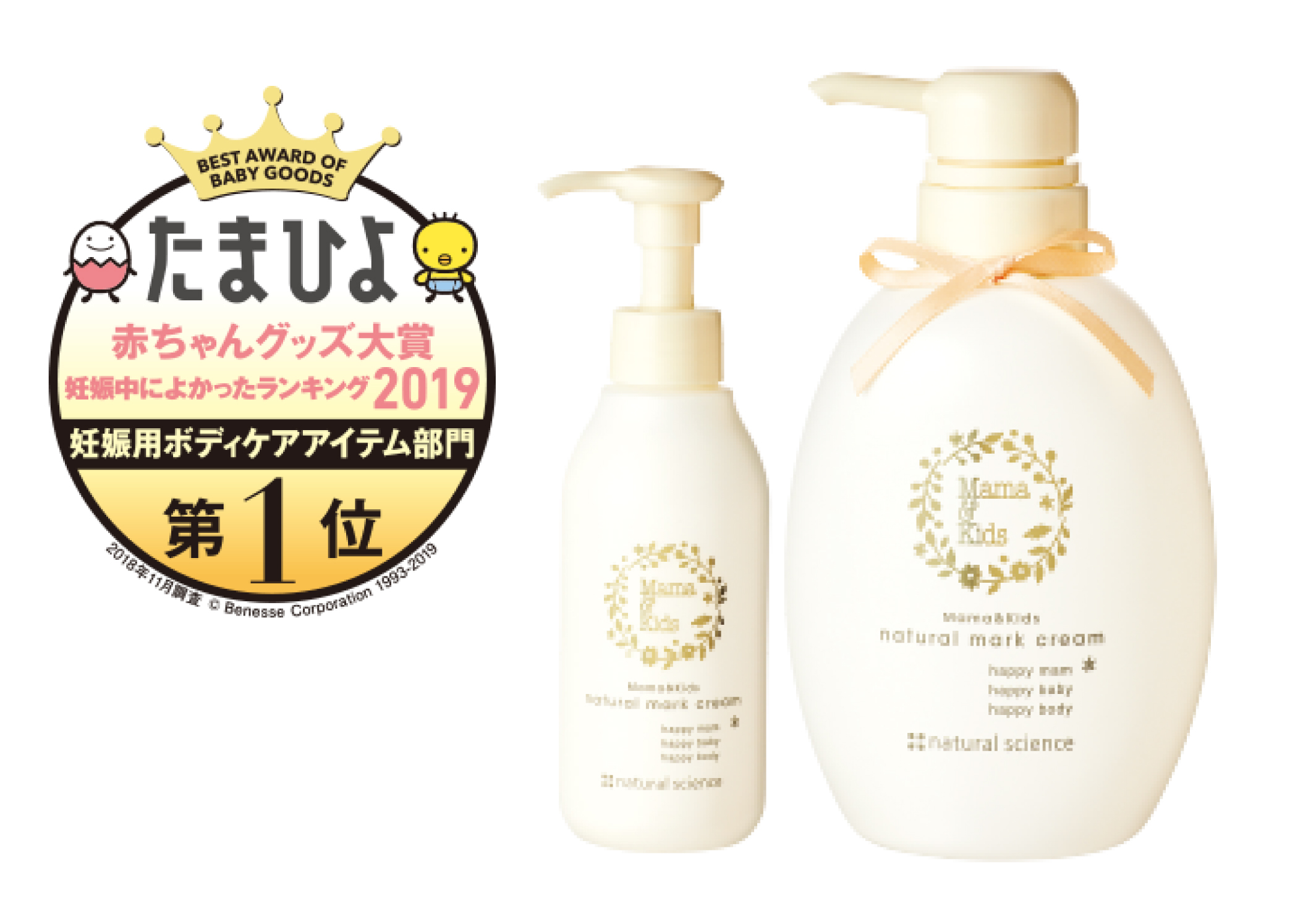 先輩ママ約2000人による「使ってよかった」「買ってよかった」たまひよ赤ちゃんグッズ大賞2019※1でママ＆キッズ製品が4部門で第1位に選ばれました！｜株式会社ナチュラルサイエンスのプレスリリース