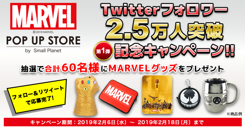 「MARVEL POP UP STORE」
Twitterフォロワー25,000人突破を記念した
プレゼントキャンペーンを実施！