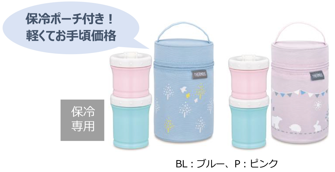 お出かけに保冷で安心！サーモスから離乳食ケース2種が新登場！“まほうびんタイプ”“保冷ポーチ付き”2019年3月1日(金) 新発売  冷凍＆電子レンジにも対応 保存容器にも出先でのあたためも◎｜サーモス株式会社のプレスリリース