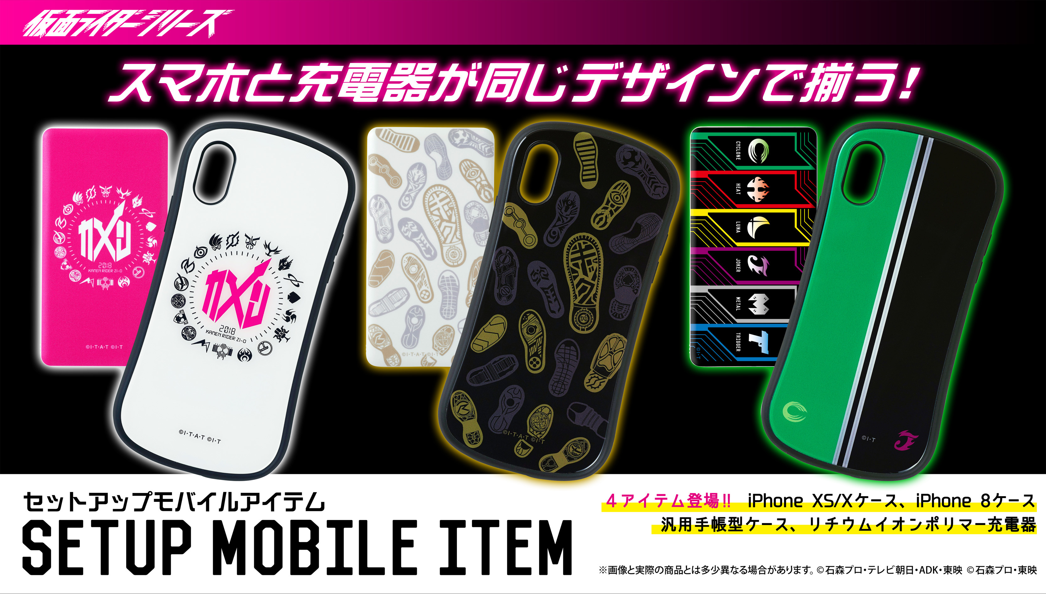 好みの仮面ライダーデザインでスマホケースと充電器が揃えられる 仮面ライダーセットアップモバイルアイテムが登場 株式会社バンダイ ライフ事業部のプレスリリース