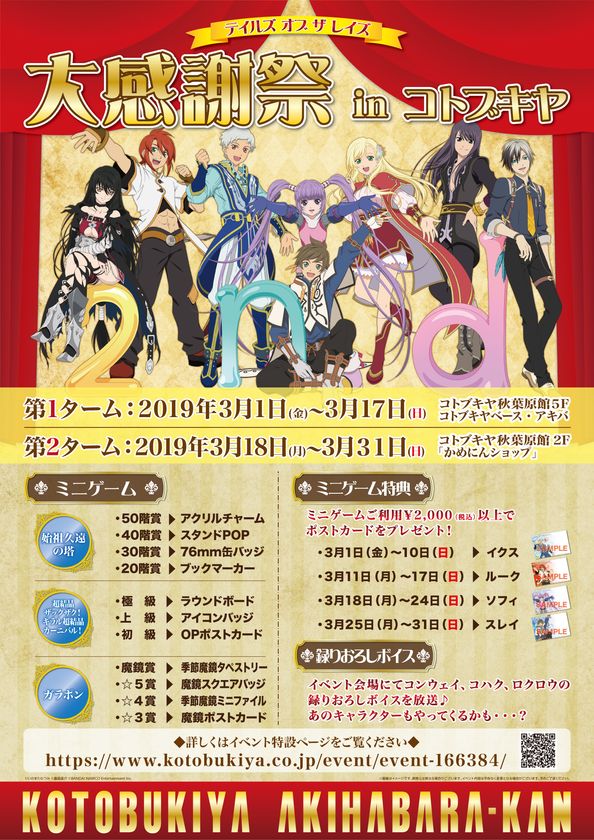 アプリ「テイルズ オブ ザ レイズ」の2周年をお祝いして、
「テイルズ オブ ザ レイズ 大感謝祭 in コトブキヤ」開催決定！
