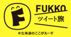 「元気です北海道」応援プロジェクト FUKKOツイート旅PR事務局のロゴ