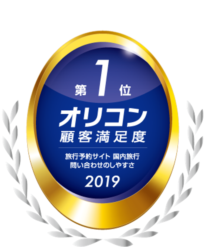 宿泊予約サービス『ゆこゆこ』、
『2019年オリコン顧客満足度ランキング　旅行予約サイト 国内旅行』にて
『問い合わせのしやすさ』第１位を獲得