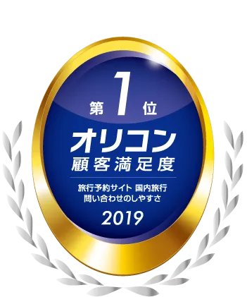 2019年オリコン顧客満足度ランキング旅行予約サイト国内旅行