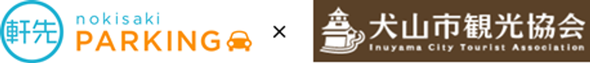 「軒先パーキング」、犬山市観光協会と連携
