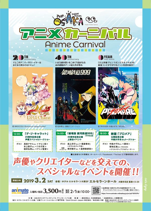 おおさかシネマフェスティバルに 劇場アニメを楽しむ前夜祭が誕生 おおさかシネマフェスティバル アニメカーニバル部のプレスリリース おおさかシネマフェスティバルに 劇場アニメを楽しむ前夜祭が誕生 おおさかシネマフェスティバル アニメカーニバル部のプレスリリース