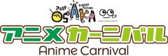 おおさかシネマフェスティバル アニメカーニバル部