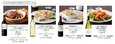 ソムリエおすすめのマリアージュ