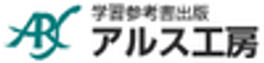 株式会社アルス工房のロゴ