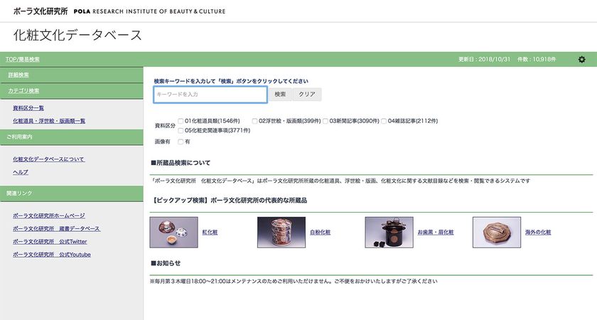 デジタルアーカイブシステム「Infolib」により
「ポーラ文化研究所・化粧文化データベース」を構築
