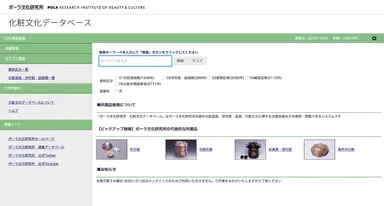 ポーラ文化研究所　化粧文化データベース