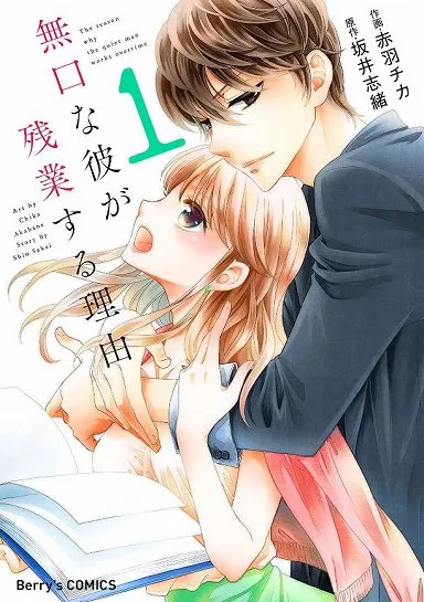 無口な彼が残業する理由（c）赤羽チカ・坂井志緒／スターツ出版