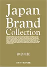 Japan Brand Collection -神奈川版- 