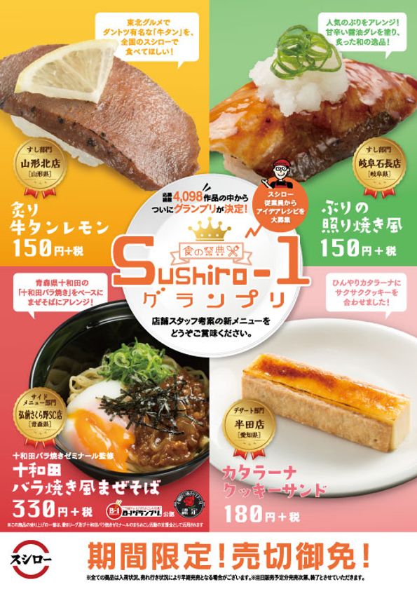 『食の祭典　Sushiro-1グランプリ』
グランプリ商品発売決定！！