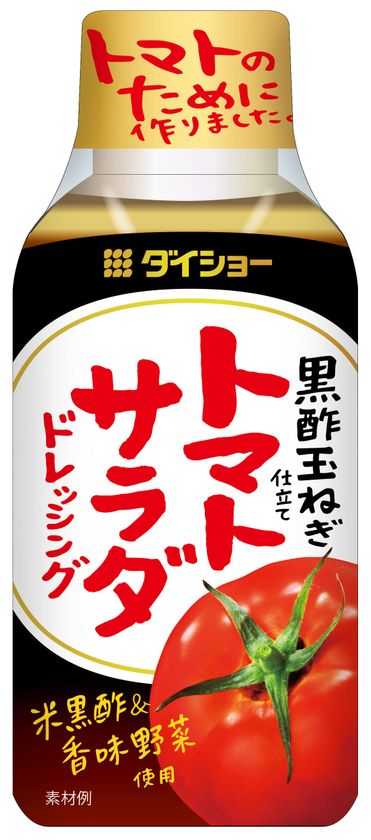 黒酢を配合し トマトに相性の良いまろやかな酸味 トマトサラダドレッシング 黒酢玉ねぎ仕立て 新発売 株式会社ダイショーのプレスリリース 黒酢を配合し トマトに相性の良いまろやかな酸味 トマトサラダドレッシング 黒酢玉ねぎ仕立て 新発売 株式会社ダイショーのプレスリリース