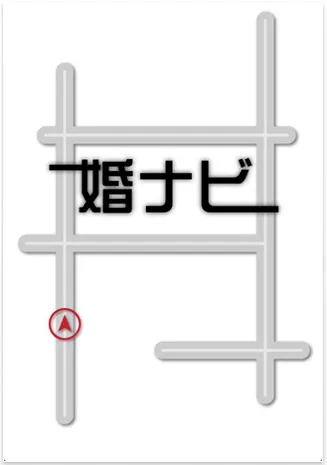 婚ナビスタート画面