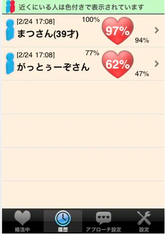 婚ナビマッチ画面