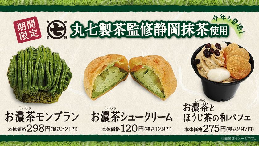 ～抹茶好きにはたまらない～
丸七製茶監修「お濃茶」スイーツ 期間限定発売
抹茶使用の菓子パンも続々登場