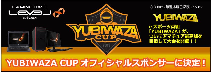 ゲーミングPC LEVEL∞（レベル インフィニティ） 
MBS主催のeスポーツ大会「YUBIWAZA CUP」スポンサーに決定！
「LEVEL∞ YUBIWAZA CUP 連動タイアップキャンペーン」を開催！